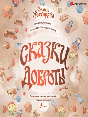 cover image of Сказки доброты